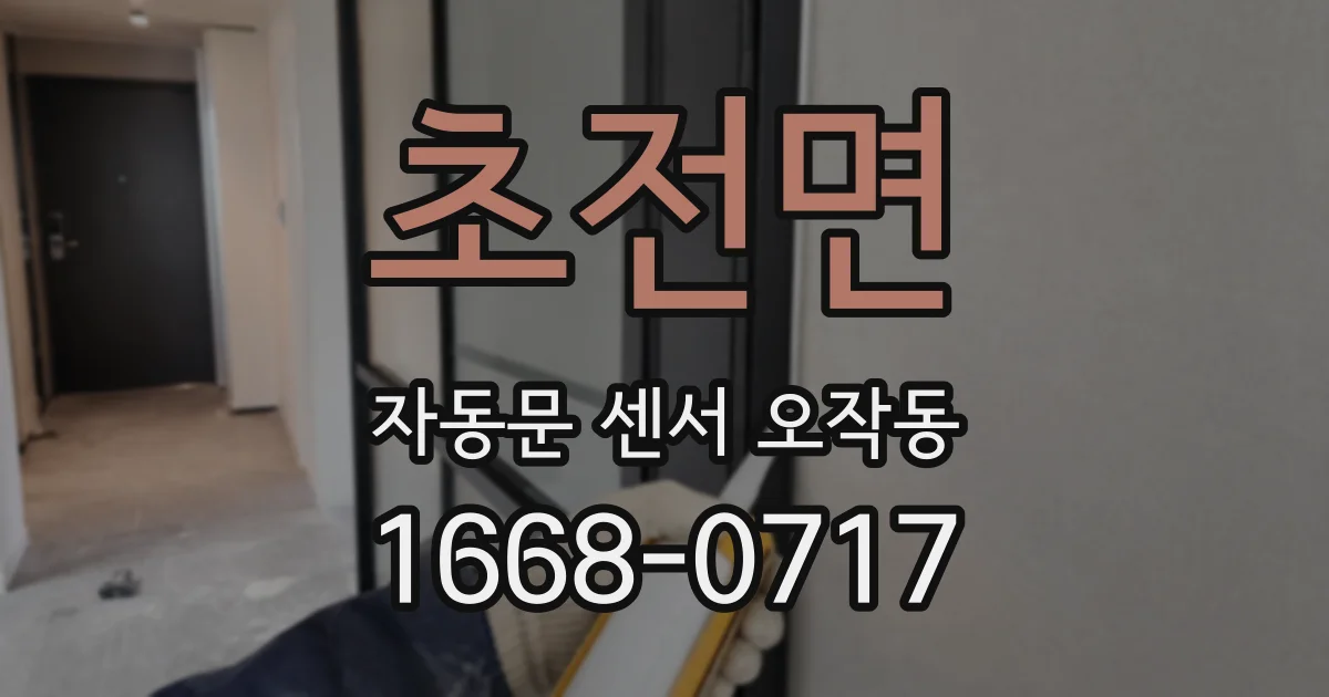 초전면 자동문 센서 오작동