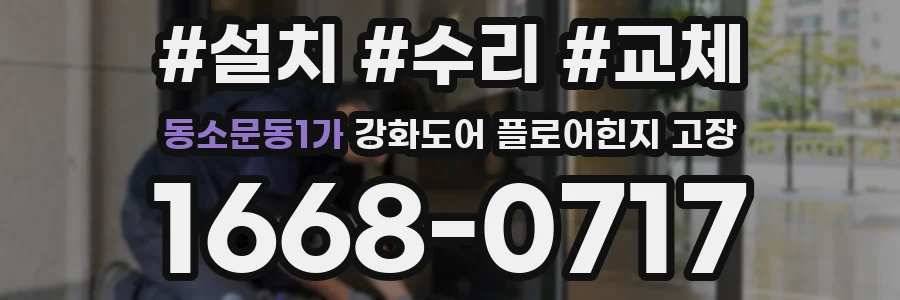 동소문동1가 강화도어 플로어힌지 고장
