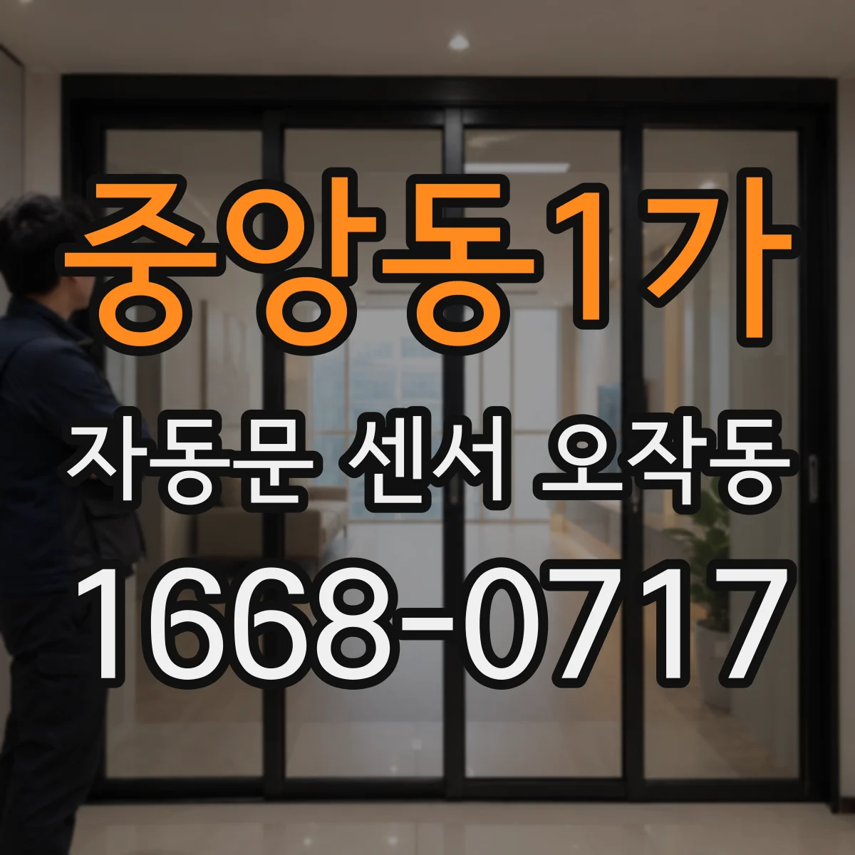 중앙동1가 자동문 센서 오작동