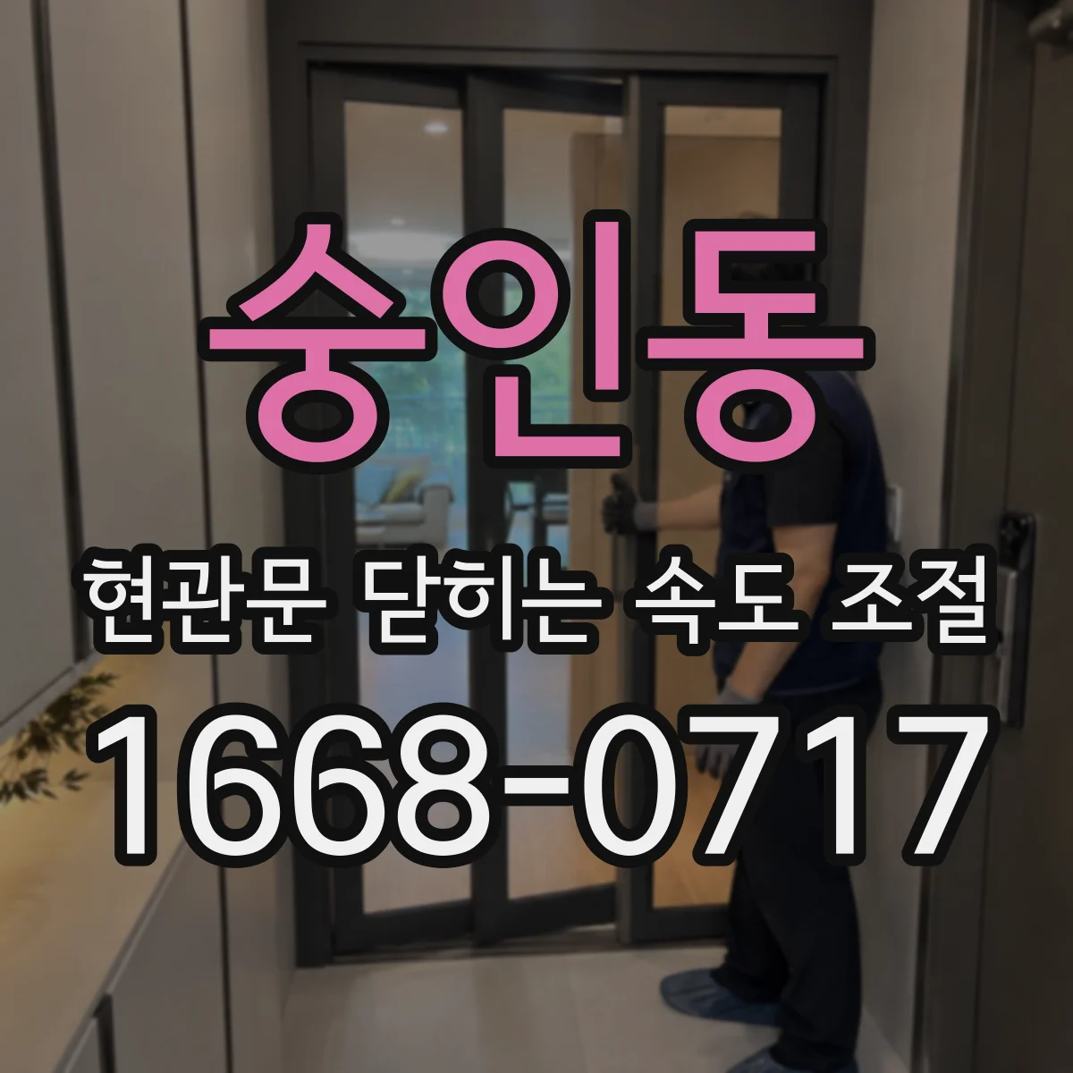 숭인동 현관문 닫히는 속도 조절