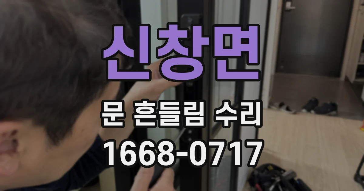 신창면 문 흔들림 수리