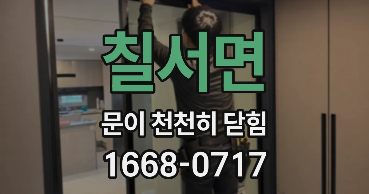 칠서면 문이 천천히 닫힘