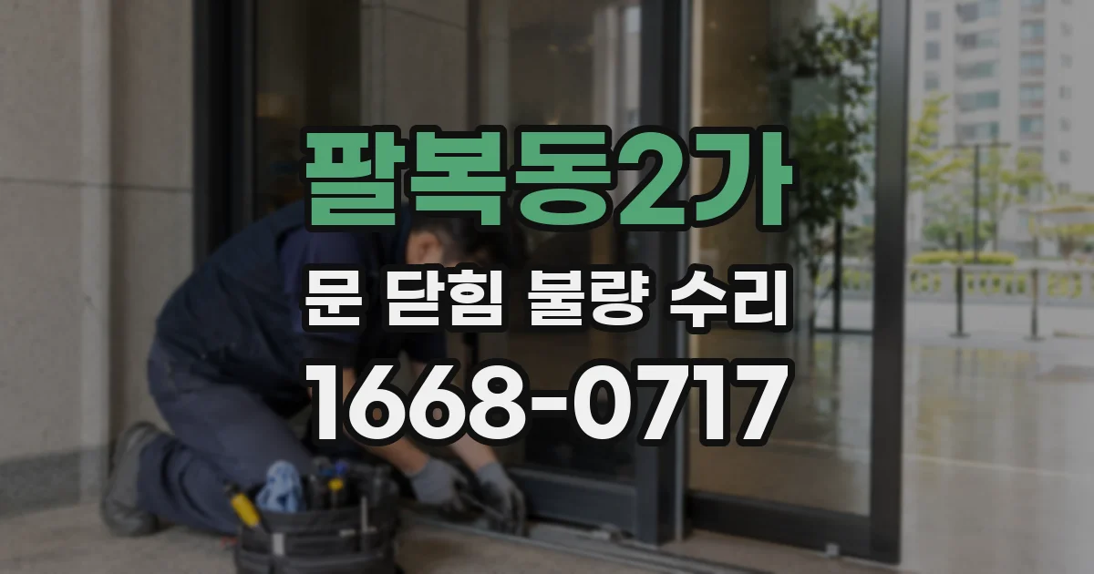 팔복동2가 문 닫힘 불량 수리