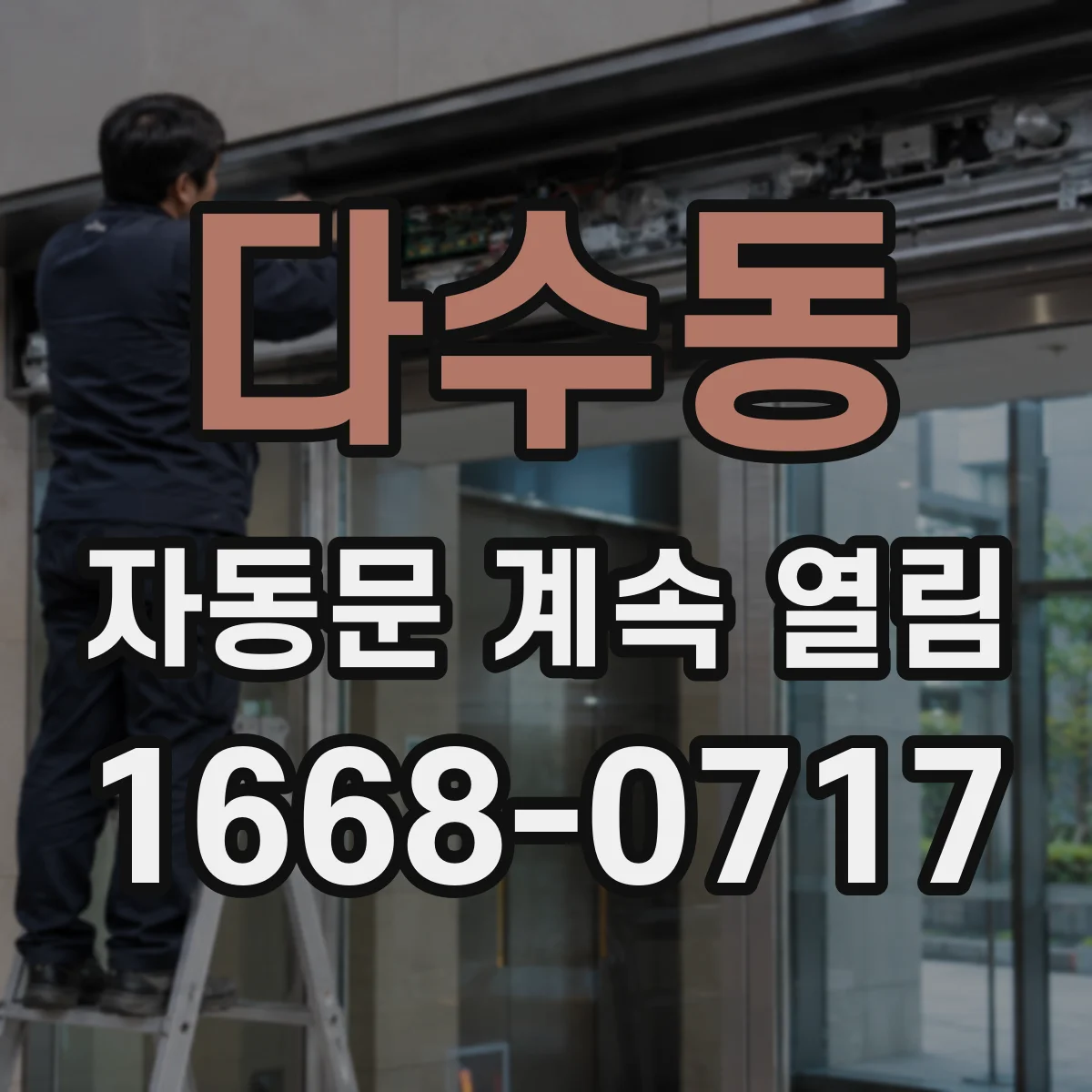 다수동 자동문 계속 열림