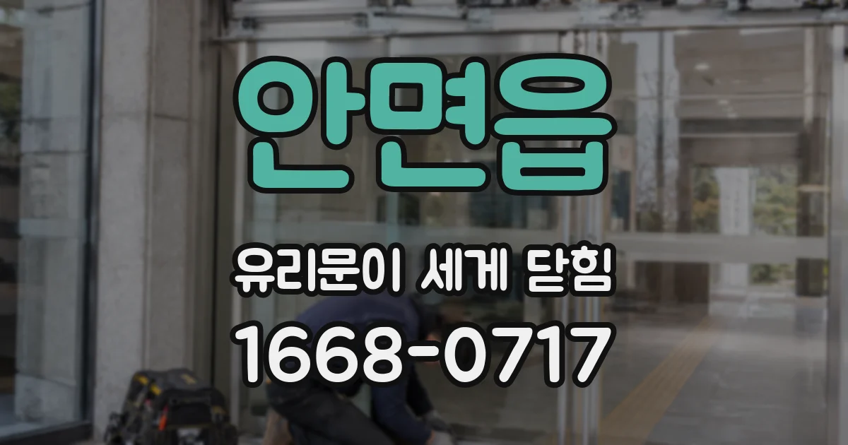 안면읍 유리문이 세게 닫힘