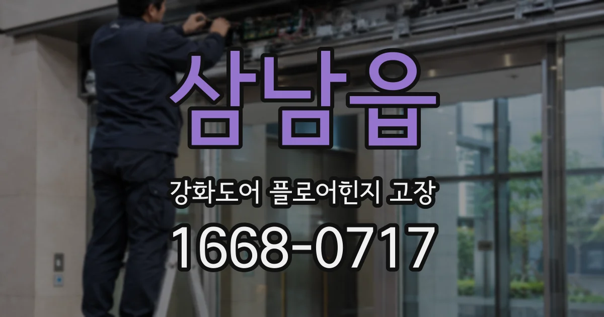 삼남읍 강화도어 플로어힌지 고장