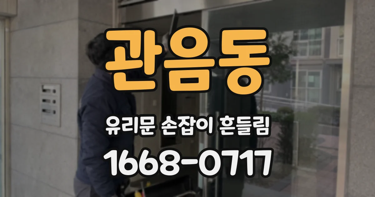 관음동 유리문 손잡이 흔들림
