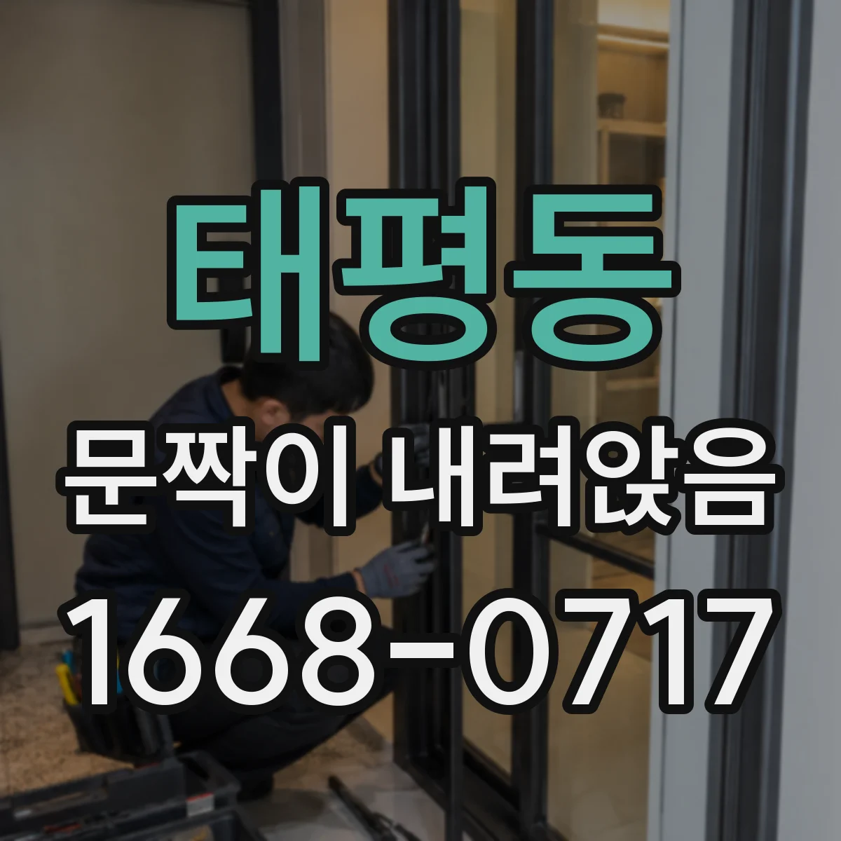 태평동 문짝이 내려앉음