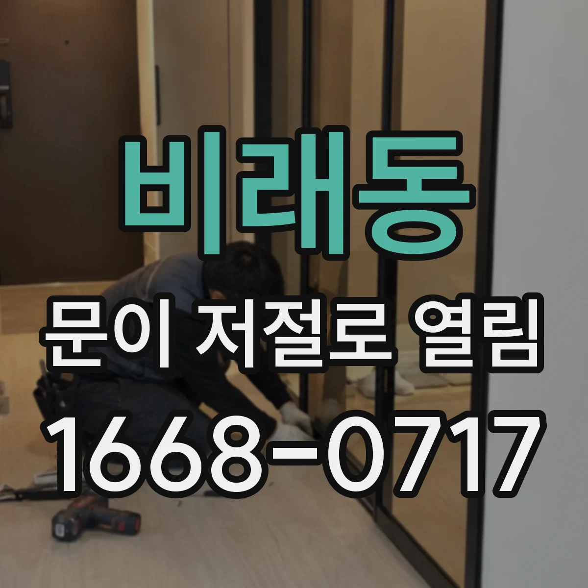 비래동 문이 저절로 열림