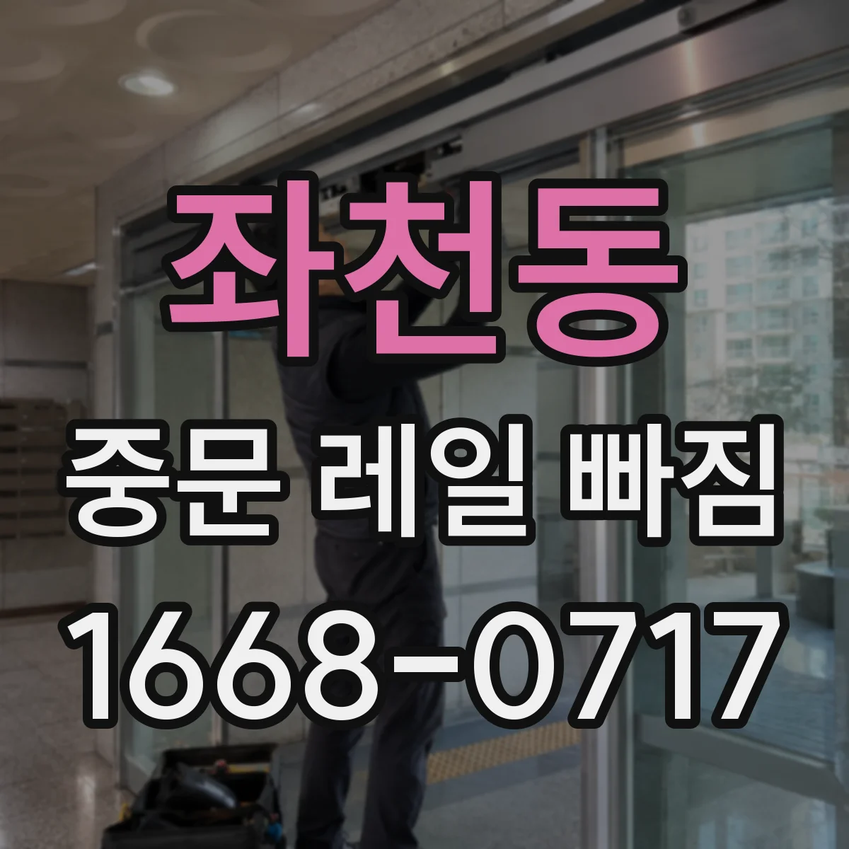 좌천동 중문 레일 빠짐