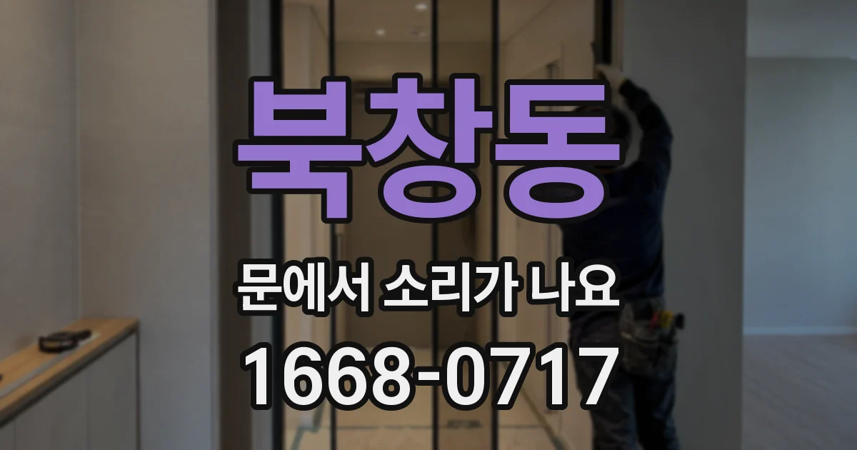 북창동 문에서 소리가 나요