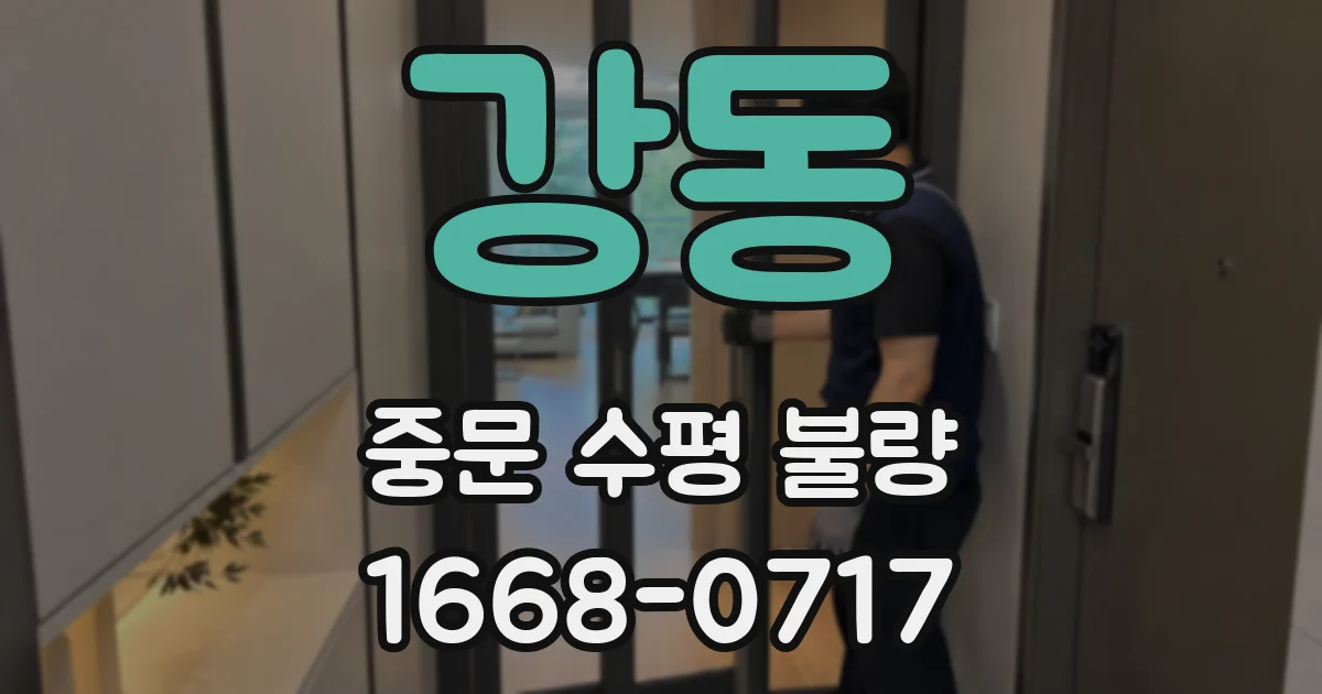 강동 중문 수평 불량