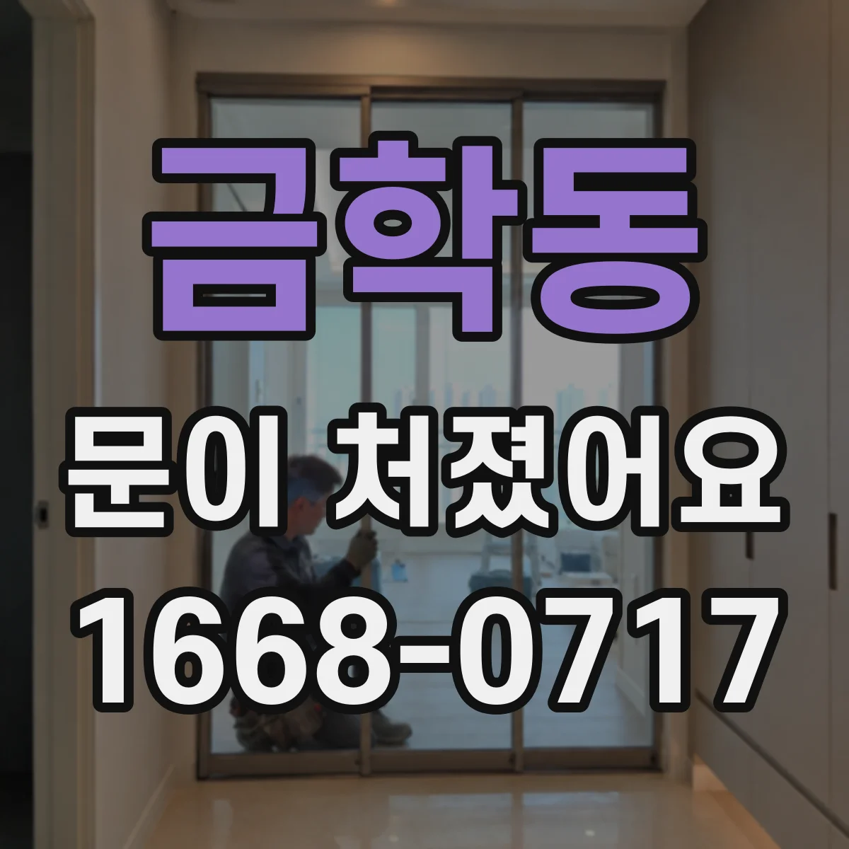 금학동 문이 처졌어요