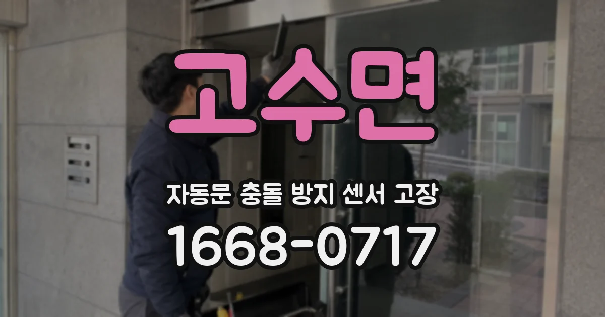 고수면 자동문 충돌 방지 센서 고장
