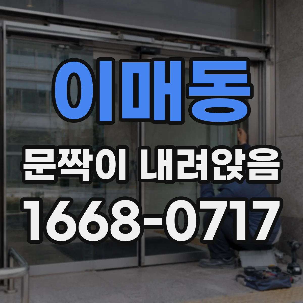 이매동 문짝이 내려앉음