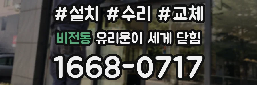 비전동 유리문이 세게 닫힘