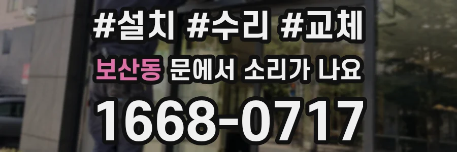 보산동 문에서 소리가 나요