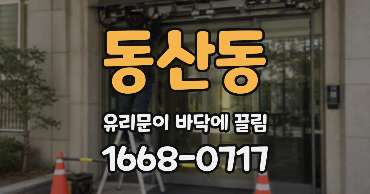 동산동 유리문이 바닥에 끌림