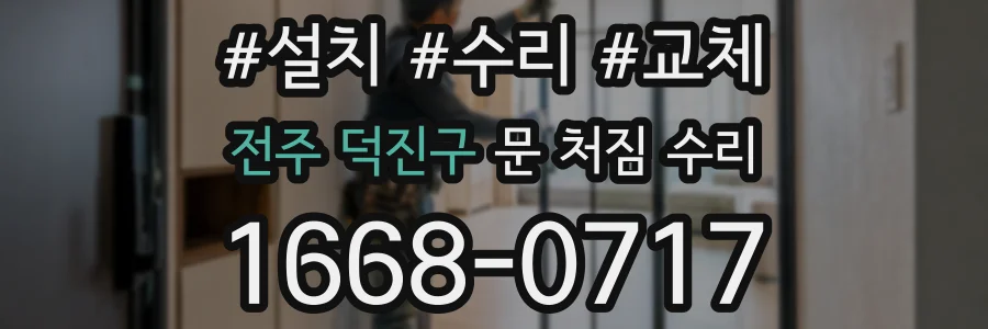 전주 덕진구 문 처짐 수리