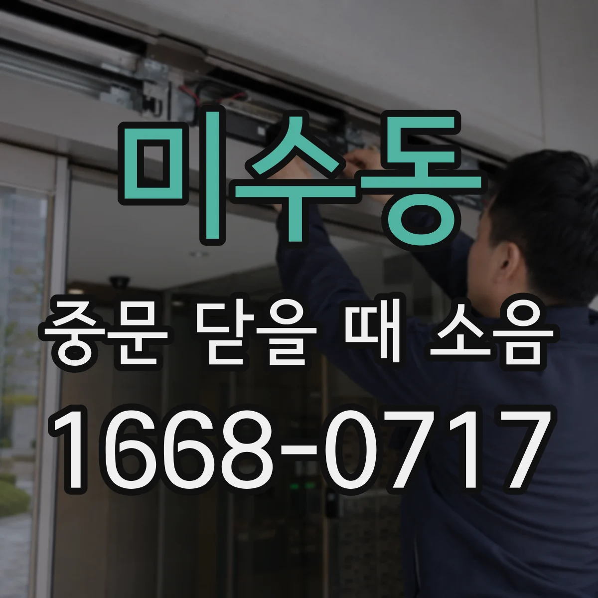 미수동 중문 닫을 때 소음