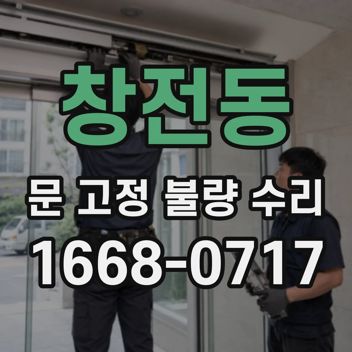 창전동 문 고정 불량 수리