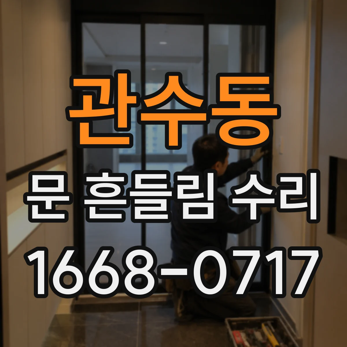 관수동 문 흔들림 수리