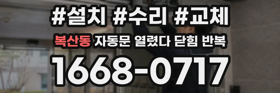 복산동 자동문 열렸다 닫힘 반복 증상은 문이 열렸다가 바로 다시 닫히거나, 멈춘 뒤 다시 작동하는 식으로 나타납니다.