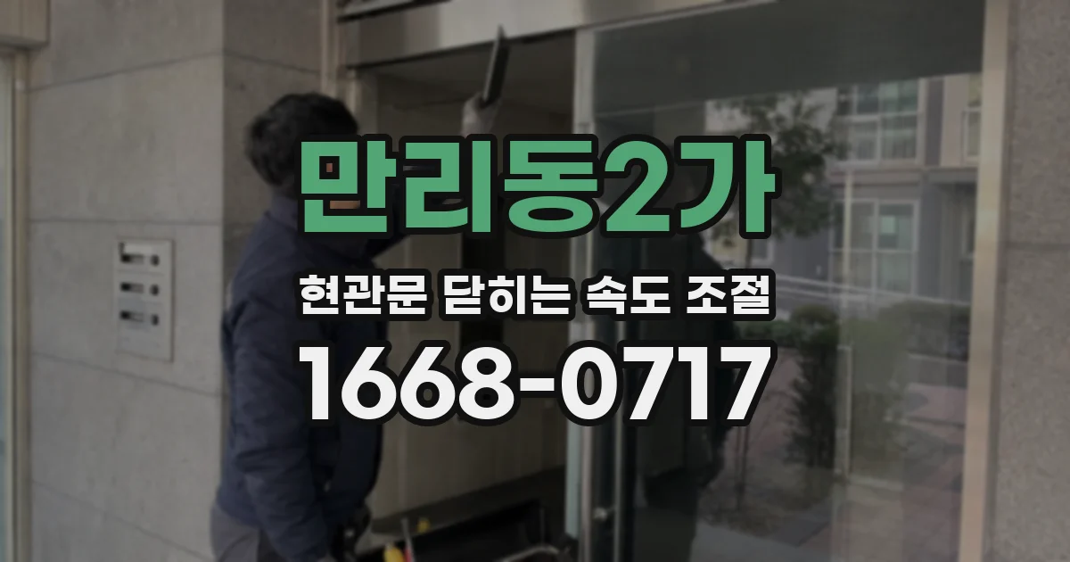 만리동2가 현관문 닫히는 속도 조절