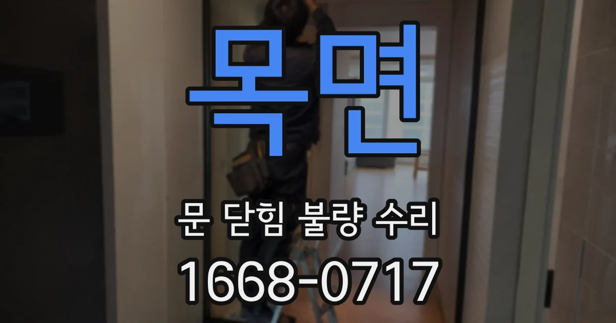 목면 문 닫힘 불량 수리
