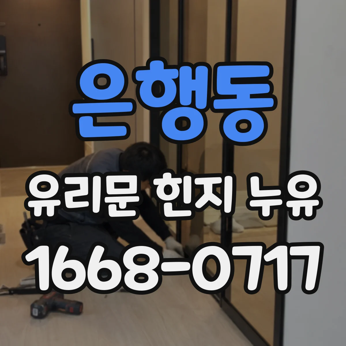은행동 유리문 힌지 누유