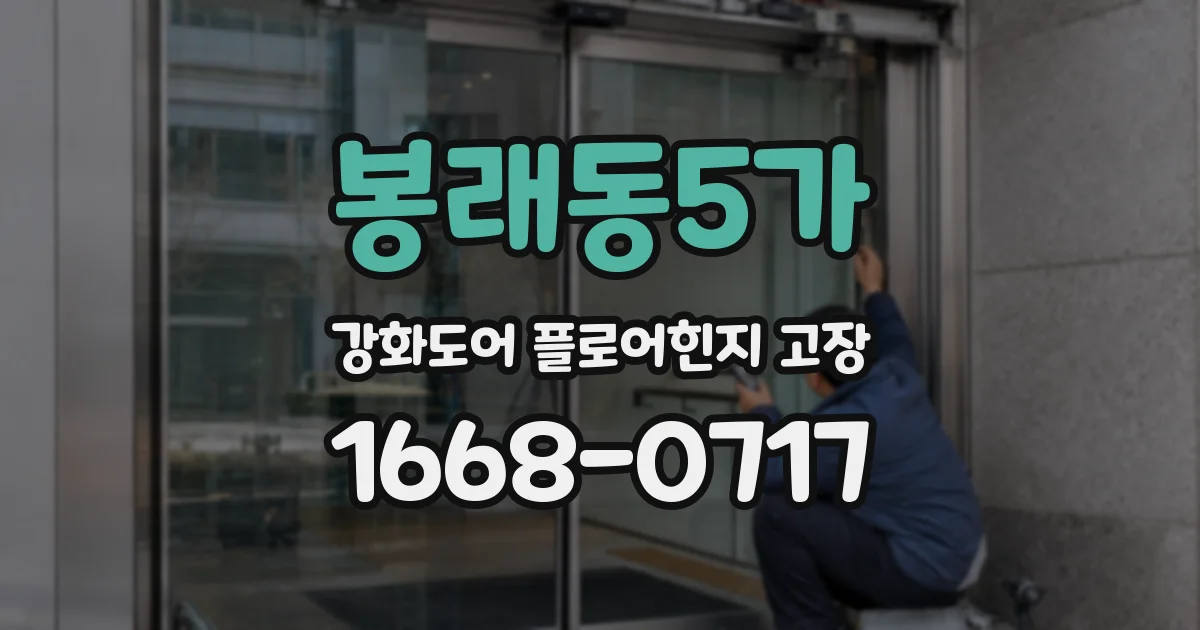 봉래동5가 강화도어 플로어힌지 고장