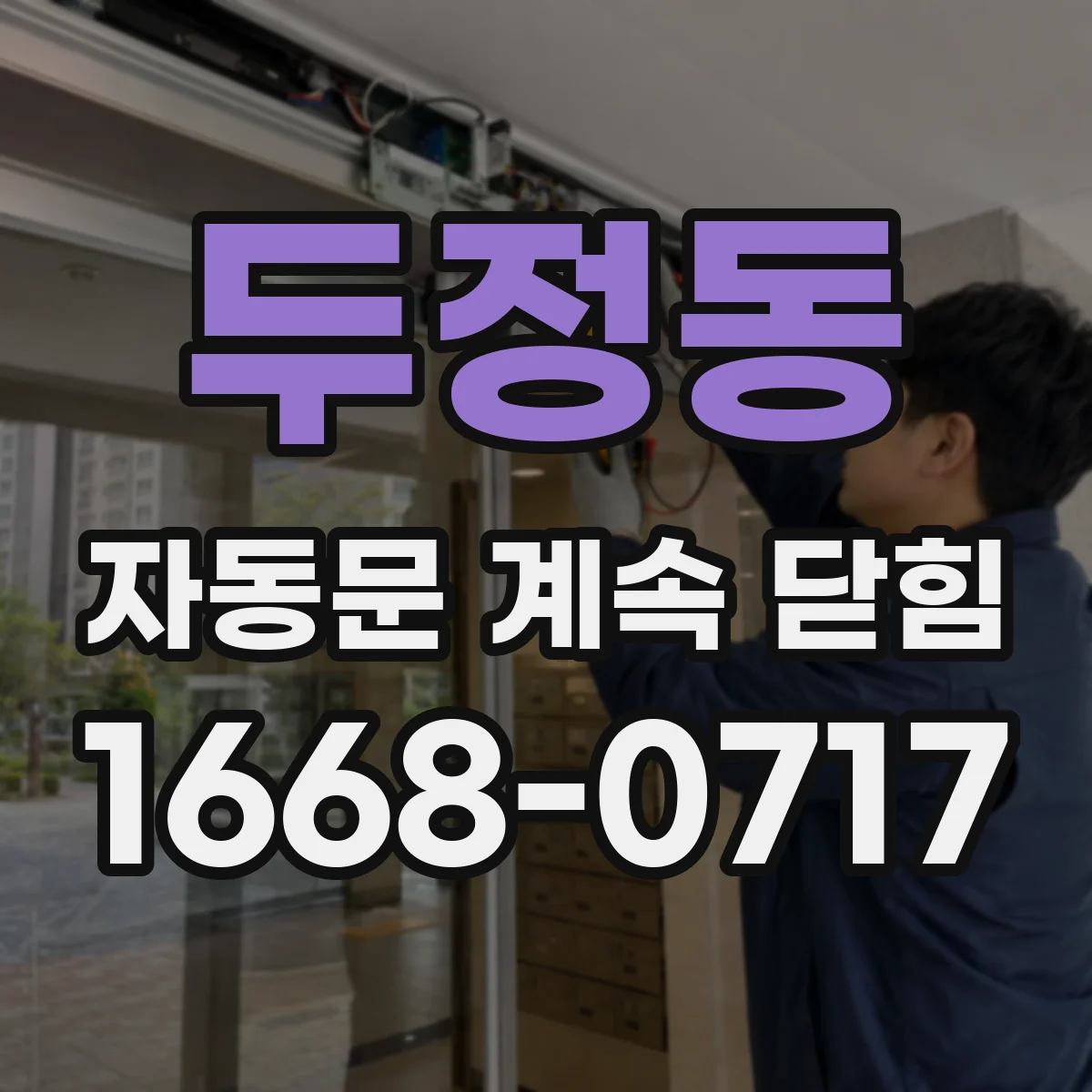 두정동 자동문 계속 닫힘