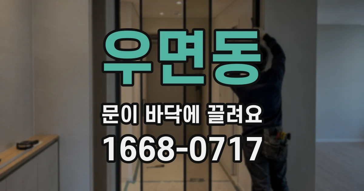 우면동 문이 바닥에 끌려요