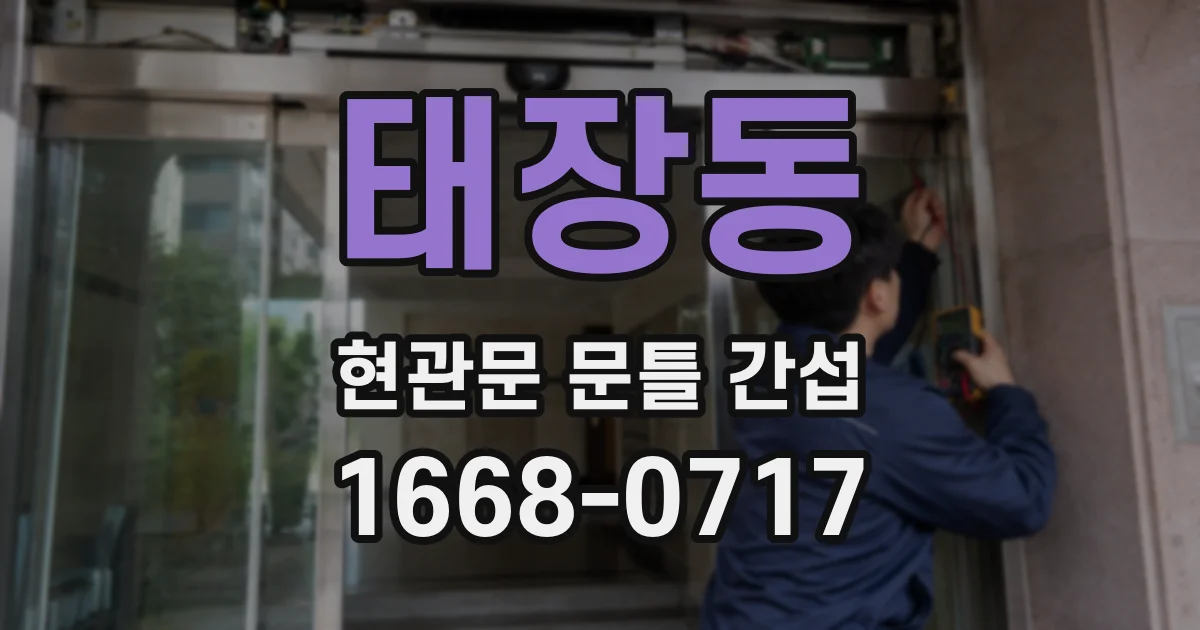 태장동 현관문 문틀 간섭