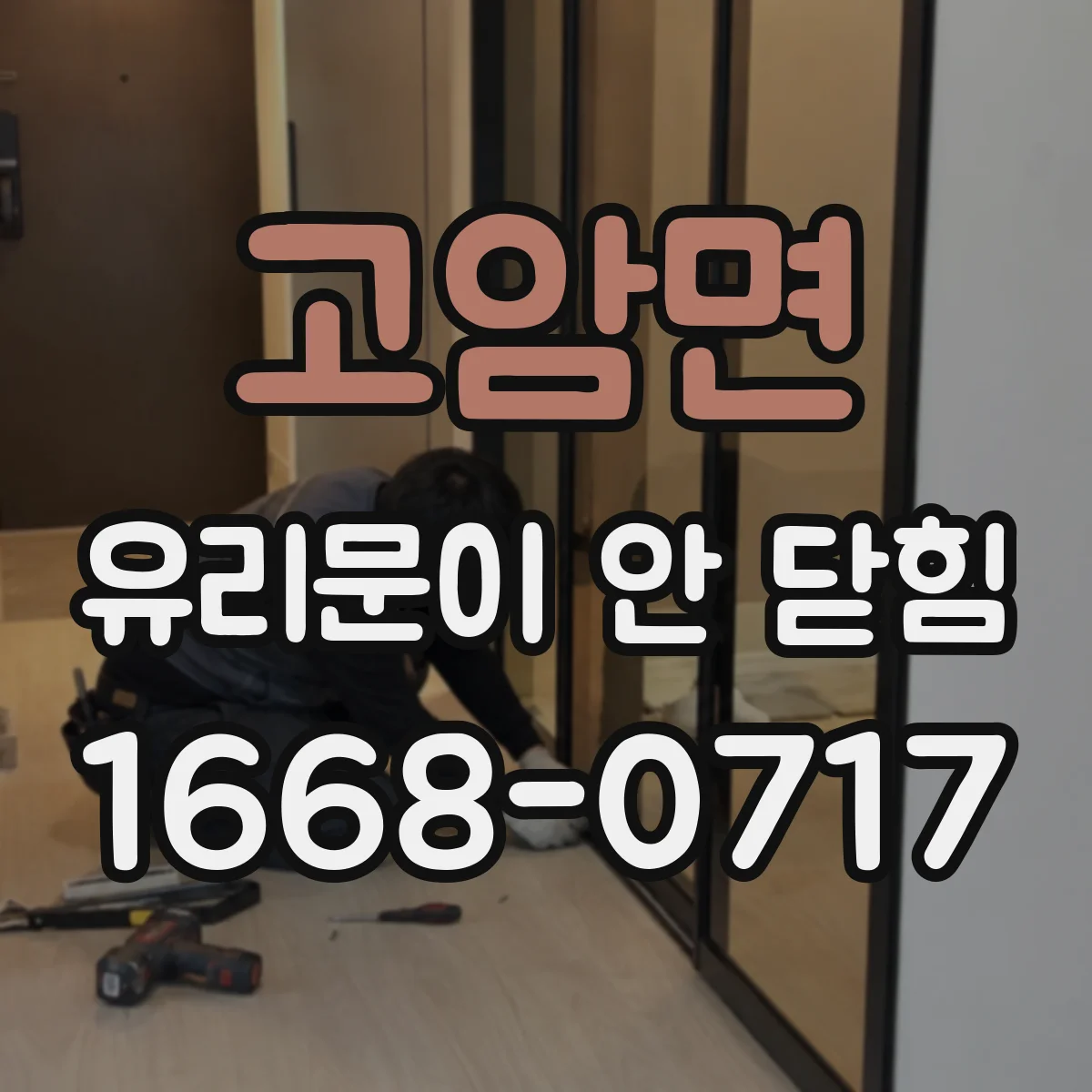 고암면 유리문이 안 닫힘