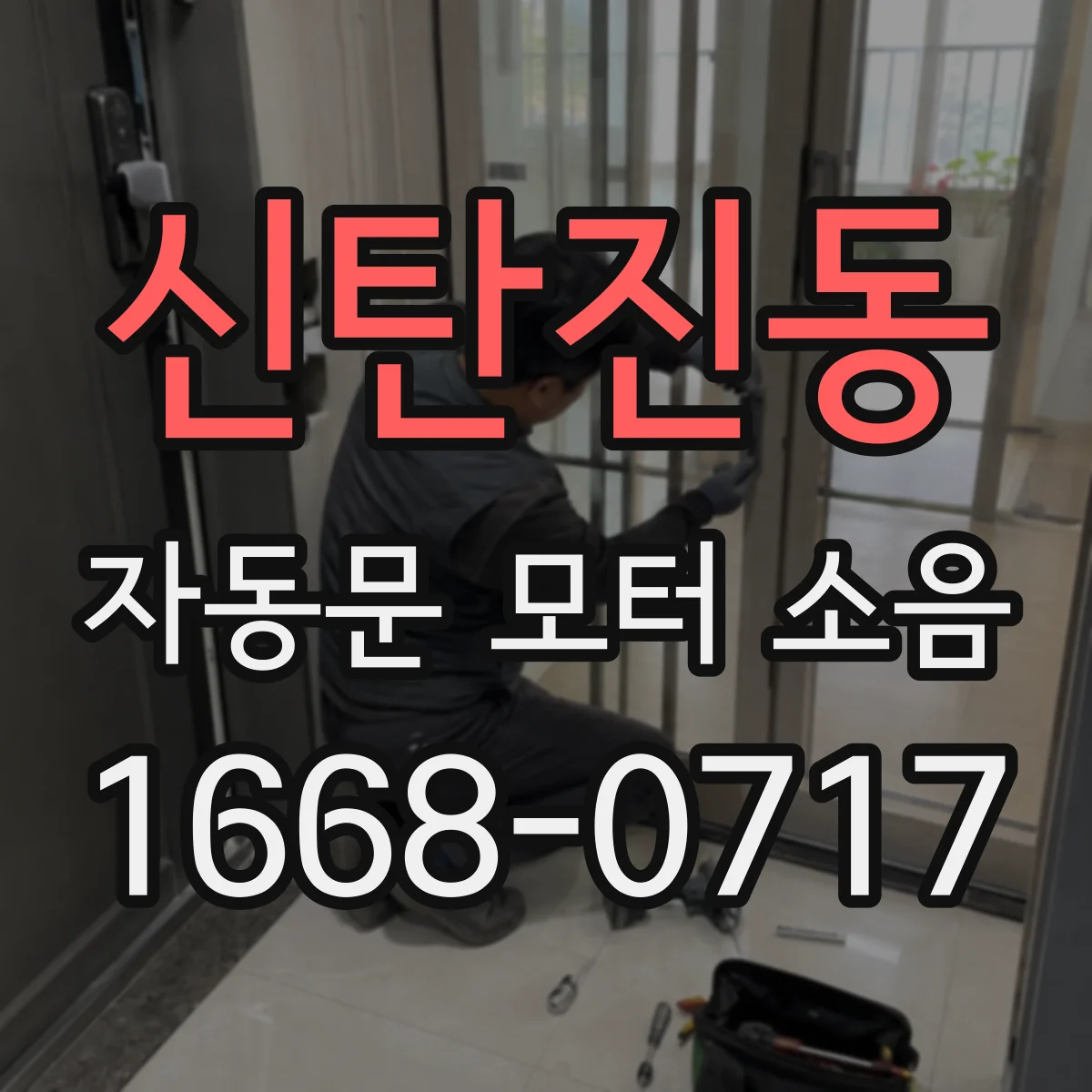 신탄진동 자동문 모터 소음