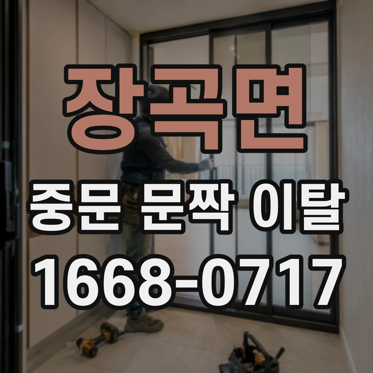 장곡면 중문 문짝 이탈