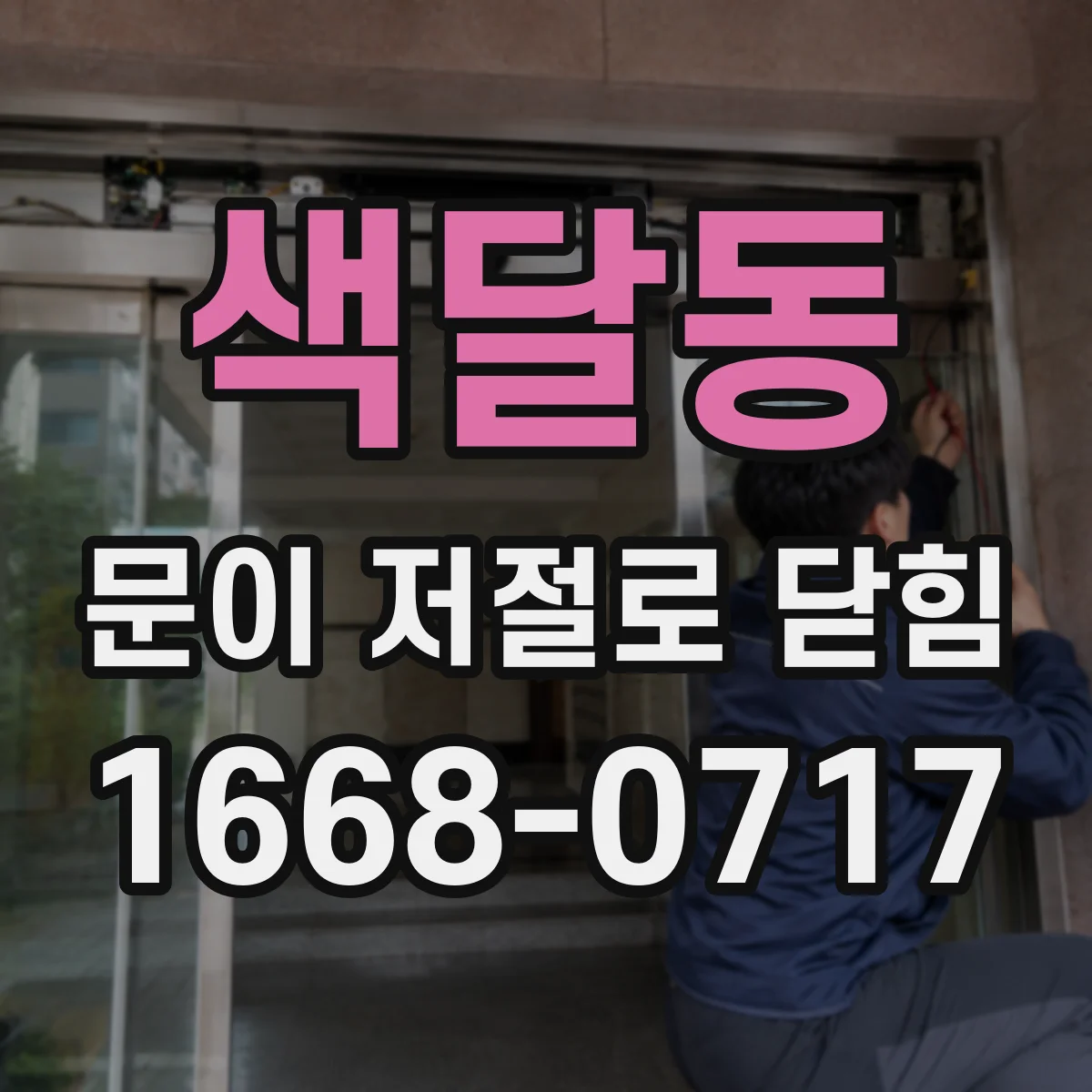 색달동 문이 저절로 닫힘