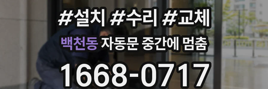 백천동 자동문 중간에 멈춤
