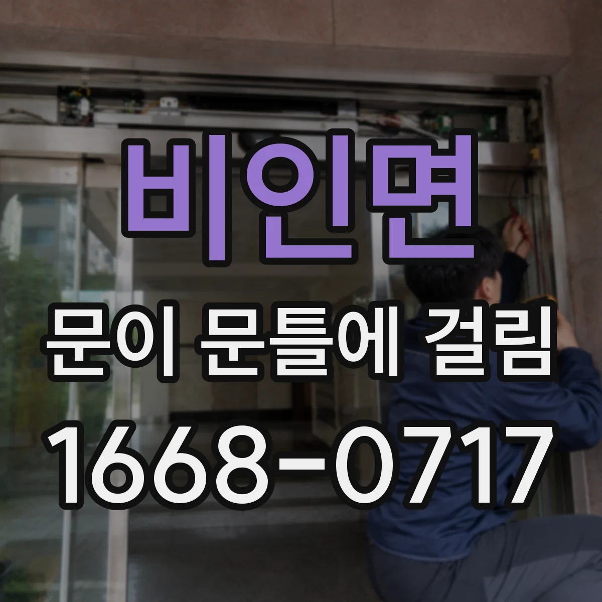 비인면 문이 문틀에 걸림