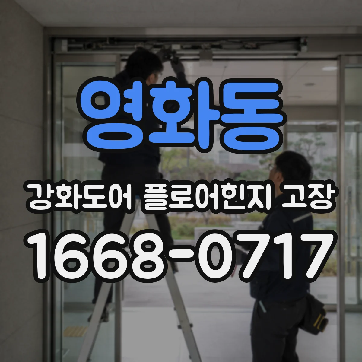영화동 강화도어 플로어힌지 고장