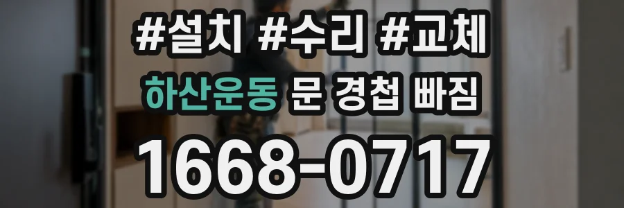 하산운동 문 경첩 빠짐
