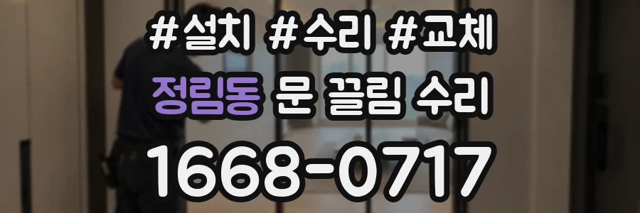 정림동 문 끌림 수리