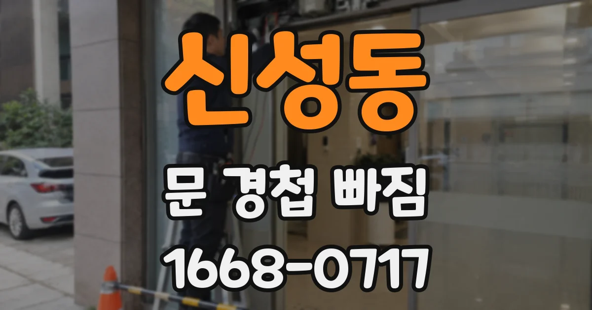 신성동 문 경첩 빠짐
