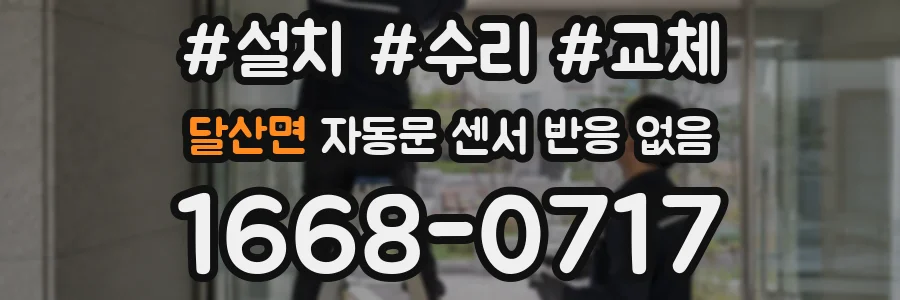 달산면 자동문 센서 반응 없음