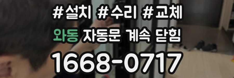 와동 자동문 계속 닫힘