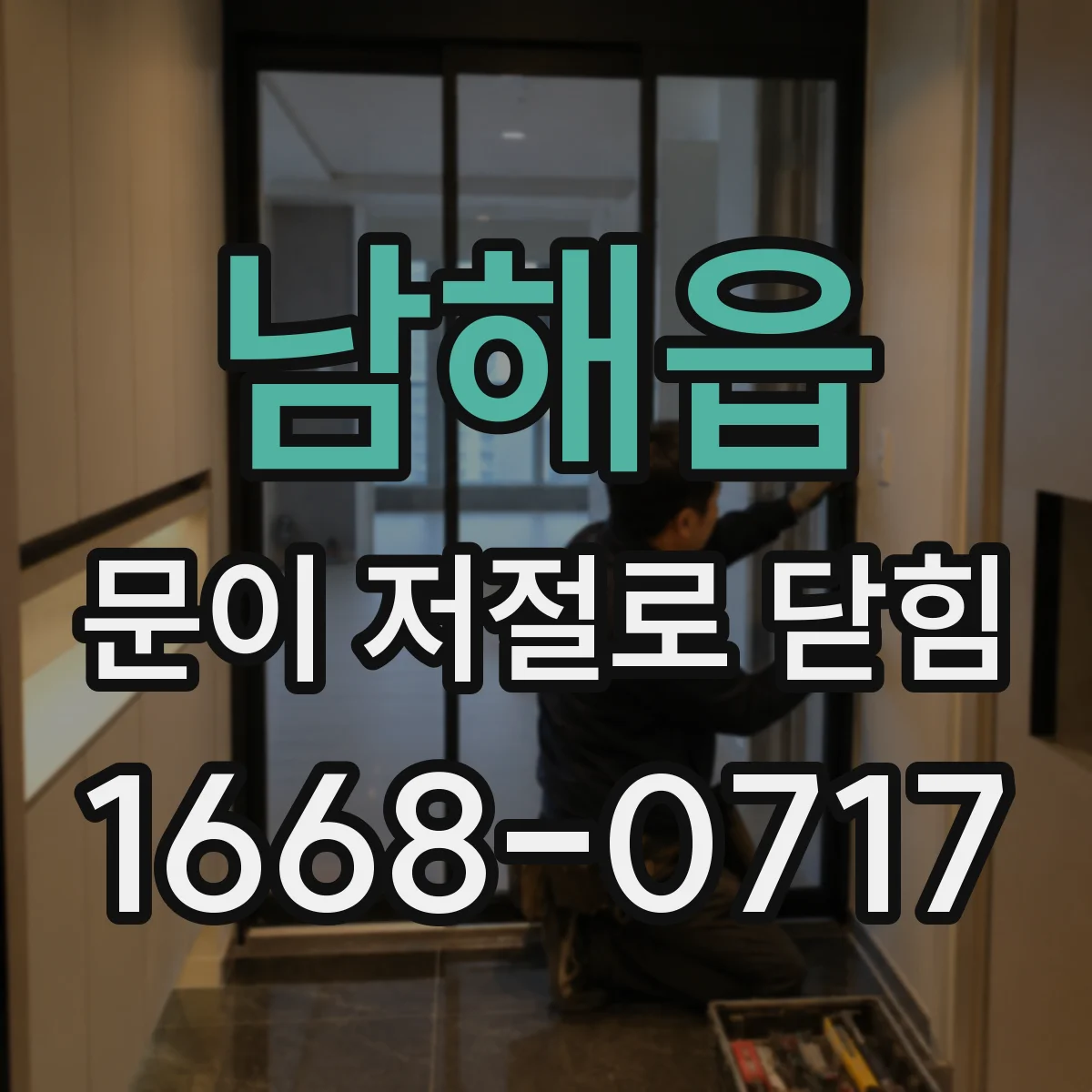 남해읍 문이 저절로 닫힘