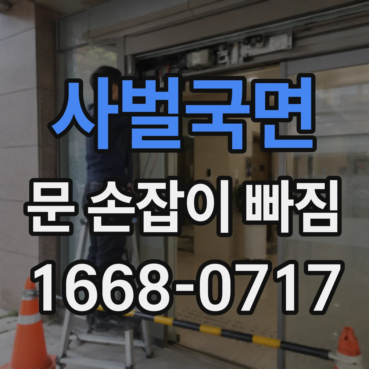 사벌국면 문 손잡이 빠짐