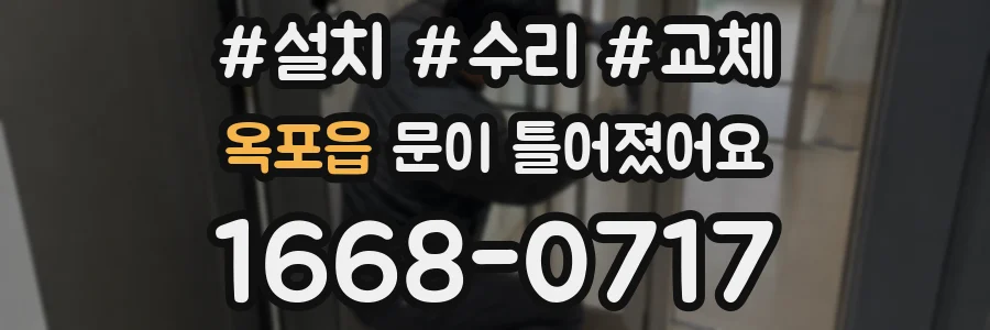 옥포읍 문이 틀어졌어요