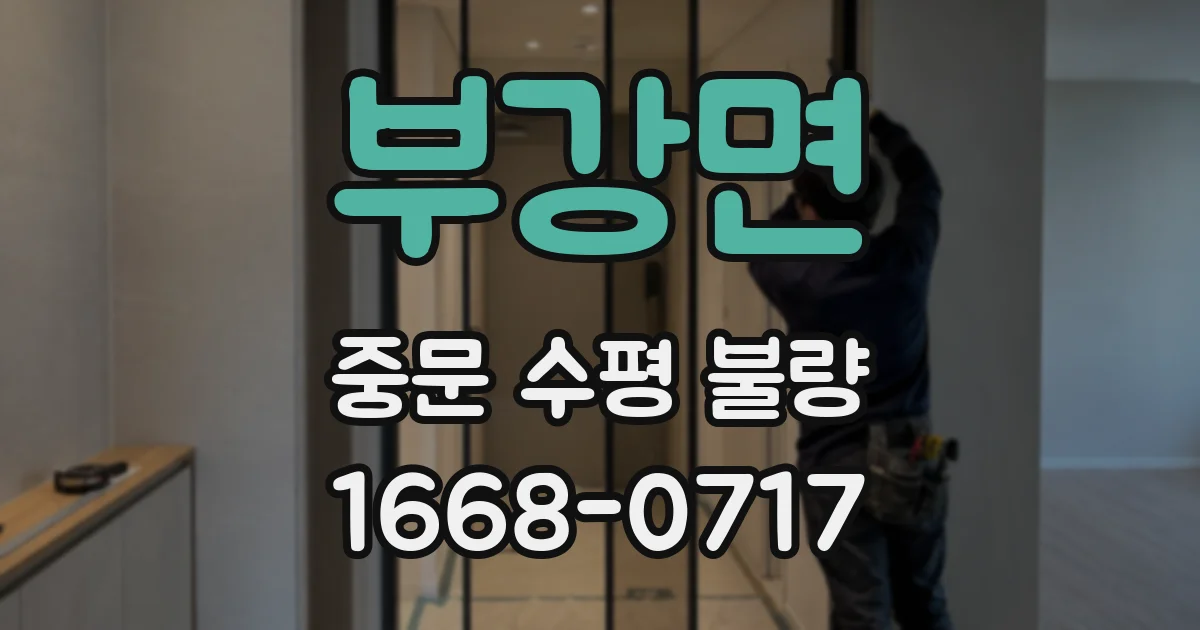 부강면 중문 수평 불량